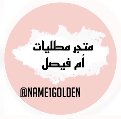متجر ام فيصل  لمطليات الذهب logo