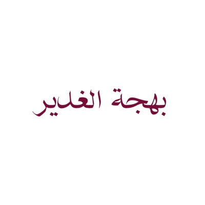 Logo of بهجة الغدير