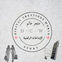 متجر عالم الإبداعات الرقمية logo