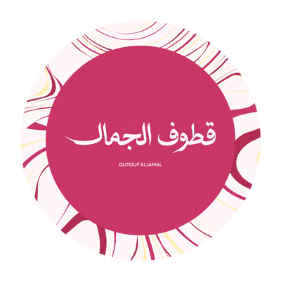 قطوف الجمال | logo