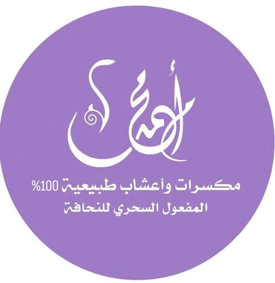 أم محمد الأجودية logo
