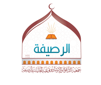 جمعية الدعوة والإرشاد بالرصيفة