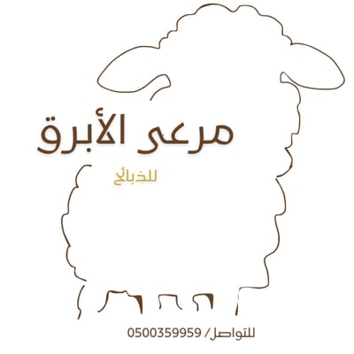 مرعى الأبرق للذبائح logo