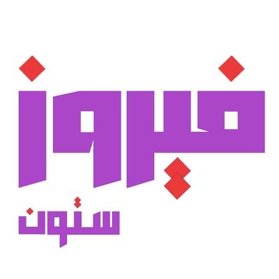فيروز ستون logo