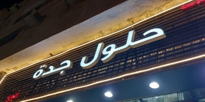 حلول جده التجاريه logo