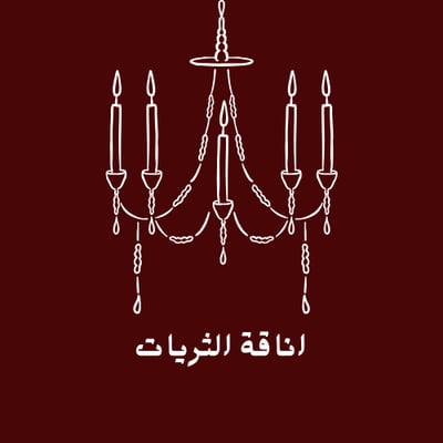 اناقة الثريات