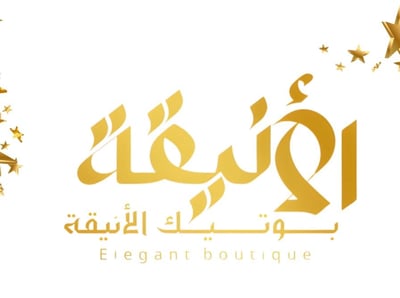 الأنيقه logo