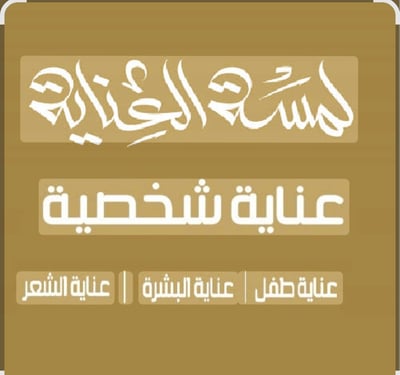 Logo of لمسه عنايه