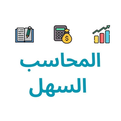 المحاسب السهل logo
