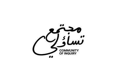 مجتمع تساؤلي | Community of Inquiry