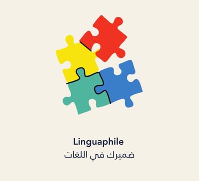 ضميرك في اللغات | Linguaphile