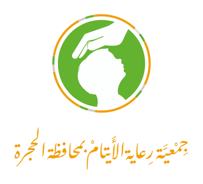 جمعية رعاية الأيتام بمحافظة الحجرة logo