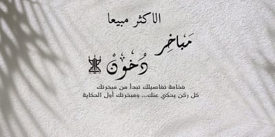 مباخر دخون logo
