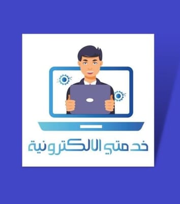 خدمتي الالكترونية logo