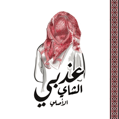 شاي عذبي logo