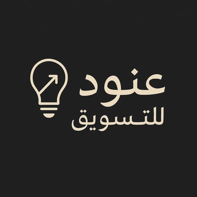 عنود للتسويق logo