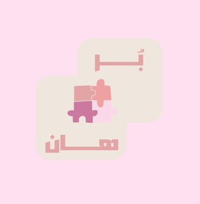 بُرهان