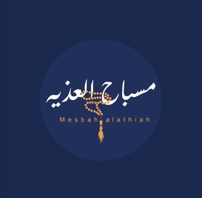 مسباح العذية