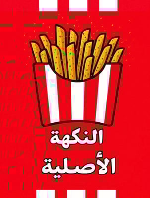 النكهة الأصلية 🍟🌶️ logo