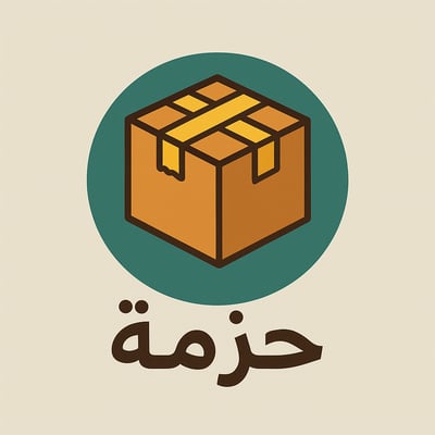 حزمة