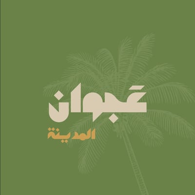 عَجوان المدينة logo