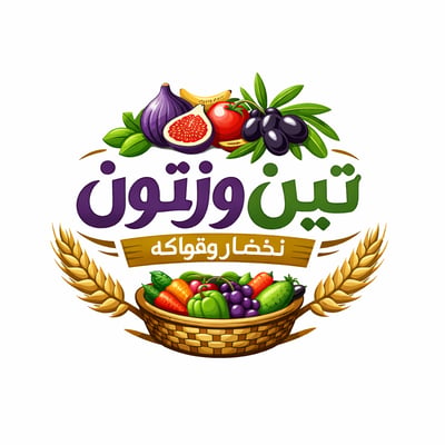 تين وزيتون