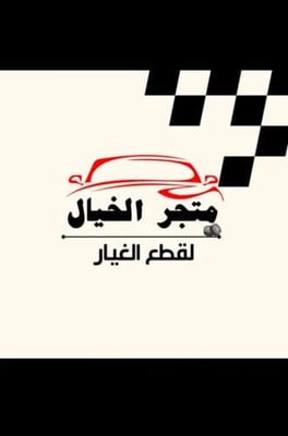 الخيّال لقطع الغيار logo