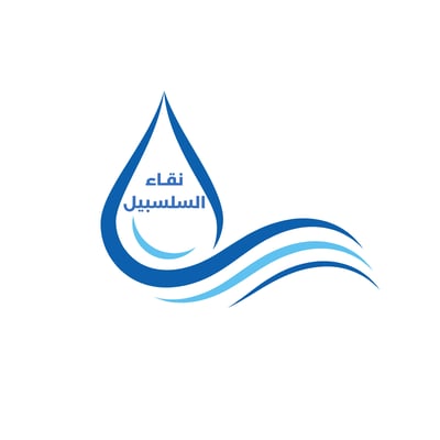 نقاء السلسبيل logo
