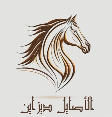 الأصايل ديزاين logo