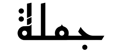 منصة جملة logo