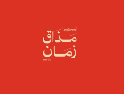 مذاق زمان logo