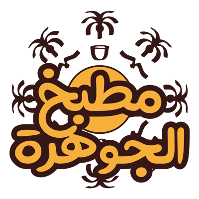 Logo of مطبخ الجوهرة