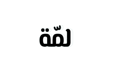 لمّة✨ logo