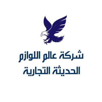 شركة عالم اللوازم الحديثة logo