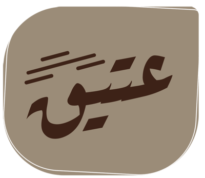 عتيق logo