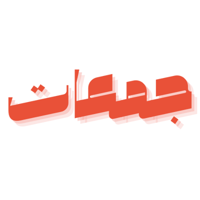 جمعات logo