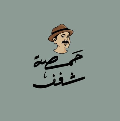 حمصة شغف logo
