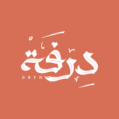 درفة | Derfah logo