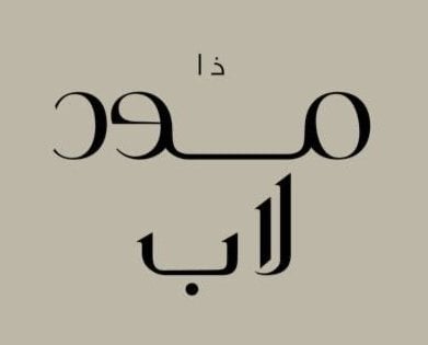 ذا مود لاب - the Mood lab logo