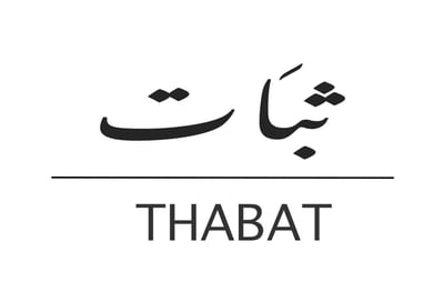 ثبَات logo