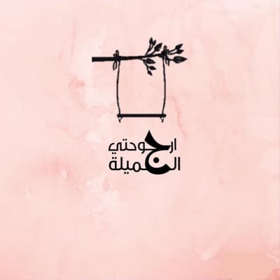 الأرجوحة الجميلة logo