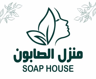منزل الصابون * SOAP HOUSE logo