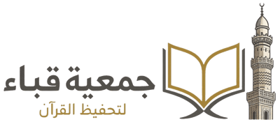 جمعية قباء لتحفيظ القرآن