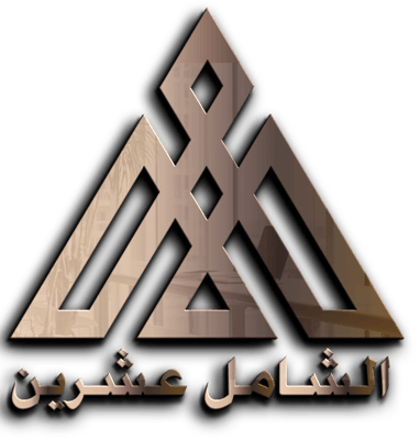 الشامل عشرين