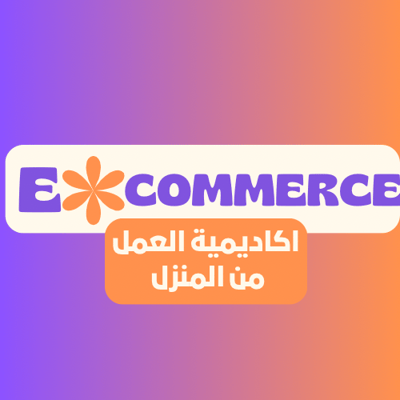 أكاديمية العمل من المنزل logo