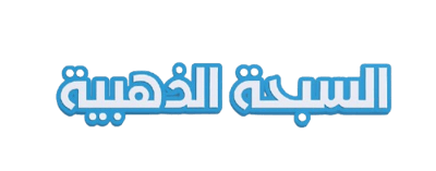 السبحة الذهبية logo