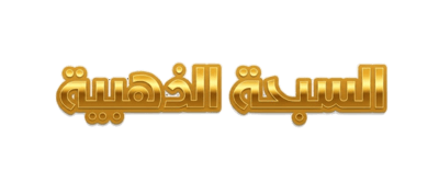 السبحة الذهبية logo