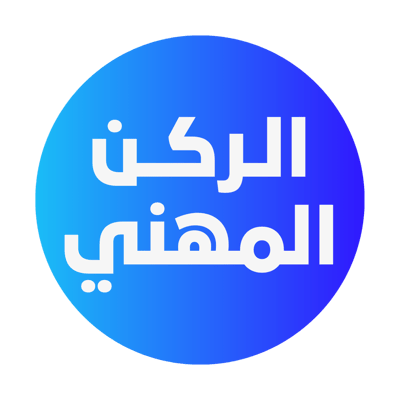 الركن المهني logo