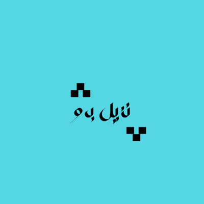 نزيل برو logo