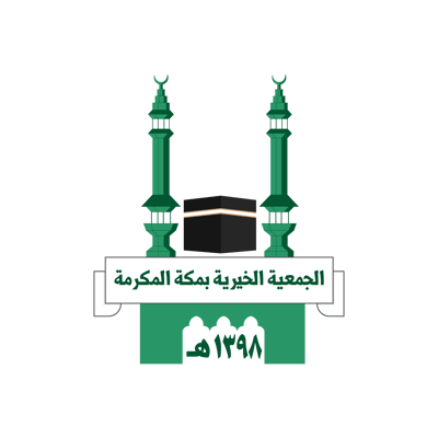 الجمعية الخيرية بمكة المكرمة